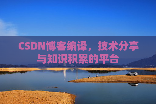 CSDN博客编译，技术分享与知识积累的平台